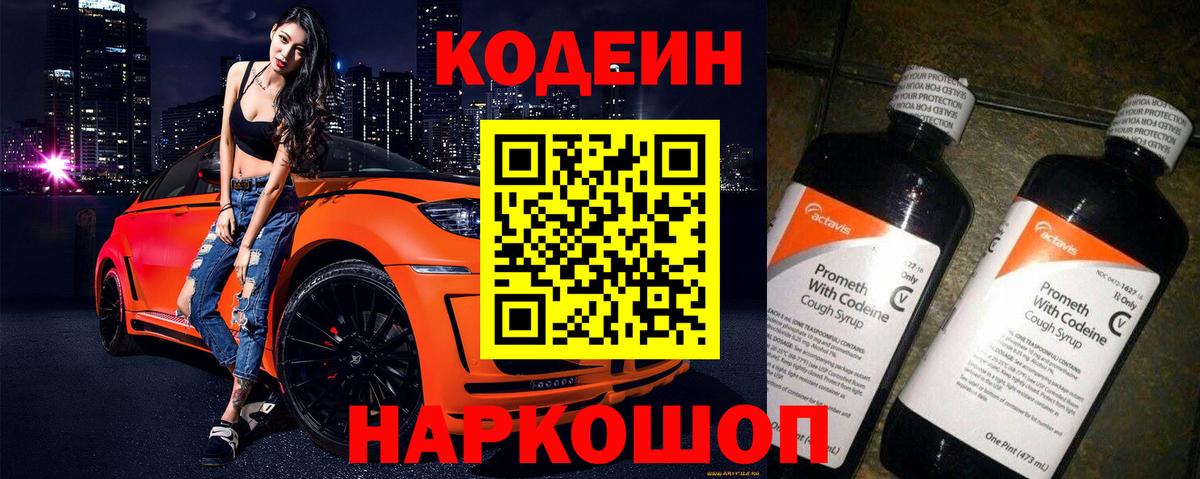 Кодеин Purple Drank  Вход с VPN  Ярославль  Кодеин Purple Drank 